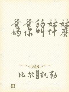 爸爸的姑姑的妈妈你叫什么