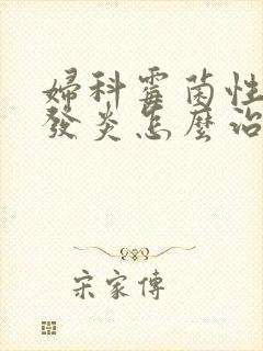 妇科霉菌性阴道发炎怎么治疗