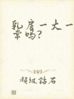 乳房一大一小正常吗?