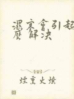 湿寒会引起失眠么 解决