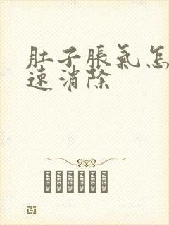 肚子胀气怎么快速消除