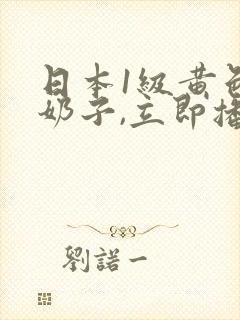 日本1级黄色大奶子,立即播放封面