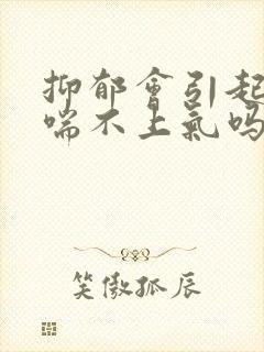 抑郁会引起胸闷喘不上气吗封面