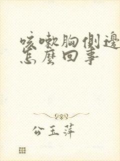 咳嗽胸侧边疼是怎么回事封面