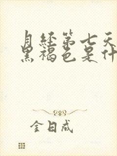 月经第七天颜色黑褐色是什么原因封面