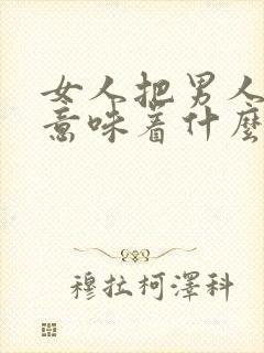 女人把男人拉黑意味着什么