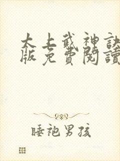 太上武神诀完整版免费阅读全文