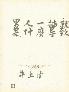 男人一插就想射是什么导致的封面