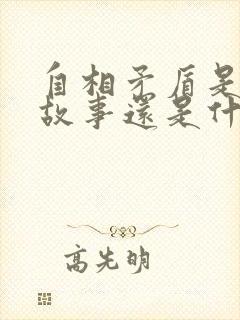 自相矛盾是寓言故事还是什么故事