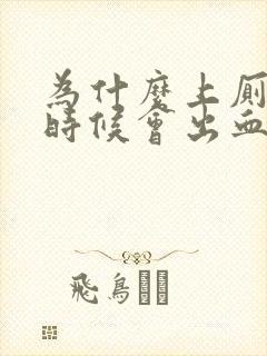 为什么上厕所的时候会出血怎么办封面