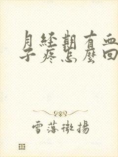 月经期有血块肚子疼怎么回事