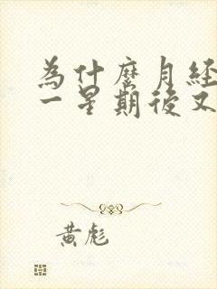 为什么月经干净一星期后又出血