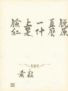 脸上一直脱皮发红是什么原因封面