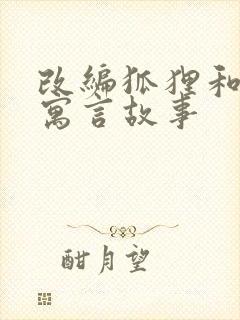 改编狐狸和葡萄寓言故事