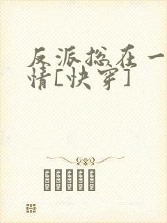 反派总在一见钟情[快穿]封面