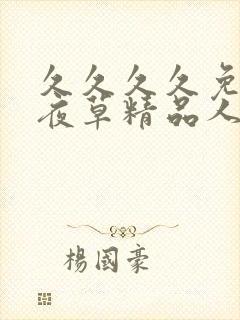 久久久久免费夜夜草精品人妻