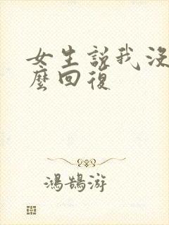 女生说我没有怎么回复