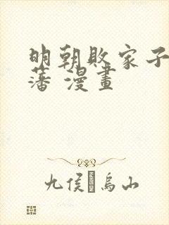 明朝败家子方继藩 漫画