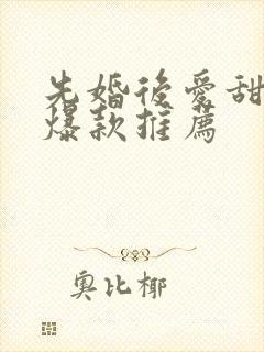 先婚后爱甜宠剧爆款推荐