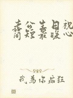 老公生日祝福语简短最暖心8个字