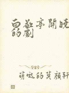 白敬亭关晓彤演的剧