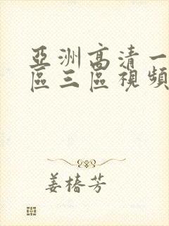 亚洲高清一区二区三区视频在线