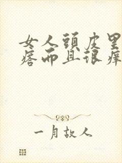 女人头皮里有疙瘩而且很痒痒是怎么回事