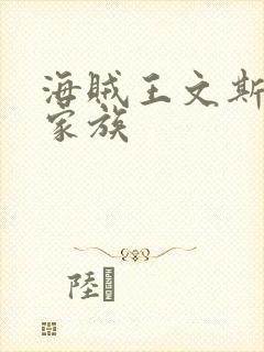 海贼王文斯莫克家族