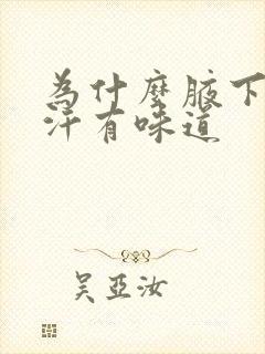 为什么腋下出的汗有味道封面