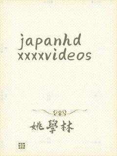 japanhdxxxxvideos封面
