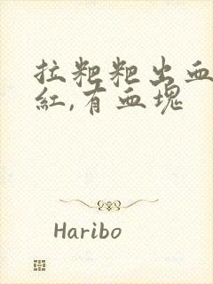 拉粑粑出血,鲜红,有血块