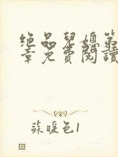 绝品儿媳第60章免费阅读