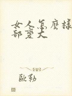 女人怎么样使胸部变大