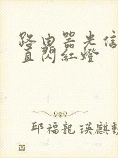 路由器光信号一直闪红灯