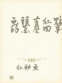 龟头有红点痒痒的怎么回事用什么药