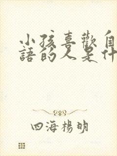 小孩喜欢自言自语的人是什么心理