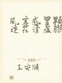 风寒感冒颗粒和连花清瘟胶囊可以一起吃吗