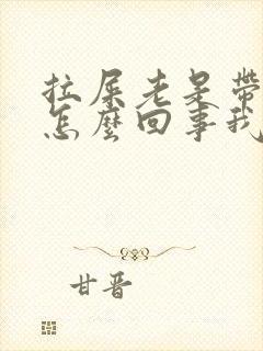 拉屎老是带着血怎么回事我是男的