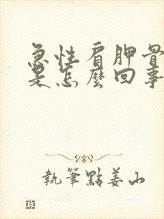 急性肩胛骨缝疼是怎么回事