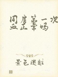 同房第一次不出血正常吗封面