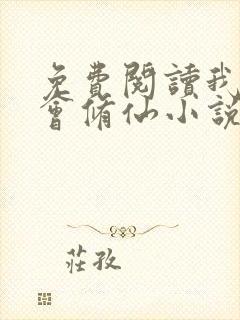 免费阅读我真不会修仙小说