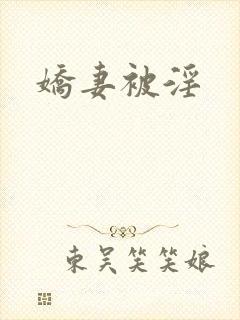 娇妻被淫