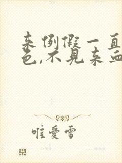 来例假一直是褐色,不见来血