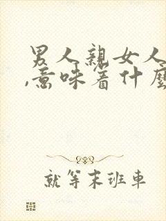 男人亲女人嘴唇,意味着什么