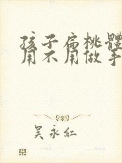 孩子扁桃体肥大用不用做手术