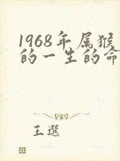 1968年属猴的一生的命运如何