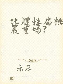 化脓性扁桃体炎严重吗?封面