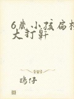 6岁小孩扁桃体大打鼾封面