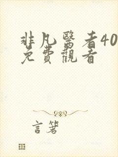 非凡医者40集免费观看