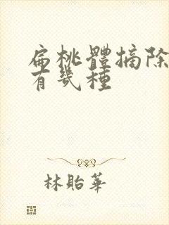 扁桃体摘除手术有几种